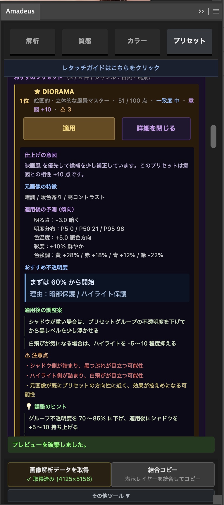 プリセットの詳細画面 — 適用後の予測、おすすめ不透明度、調整案と注意点